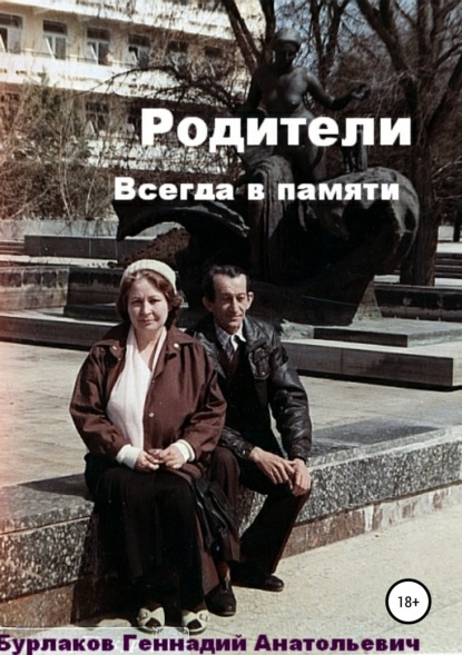 Книга Геннадий Анатольевич Бурлаков Родители