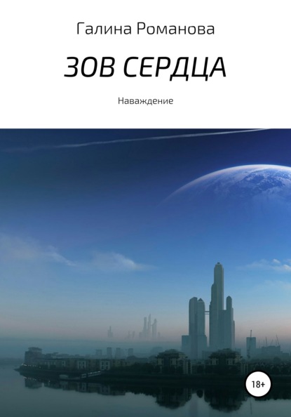 Книга Галина Евгеньевна Романова Зов сердца