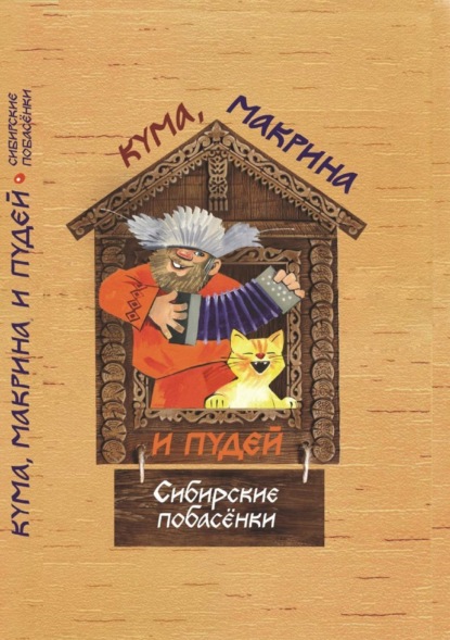 Книга Борис Евстафьевич Проталин Кума, Макрина и Пудей. Сибирские побасёнки