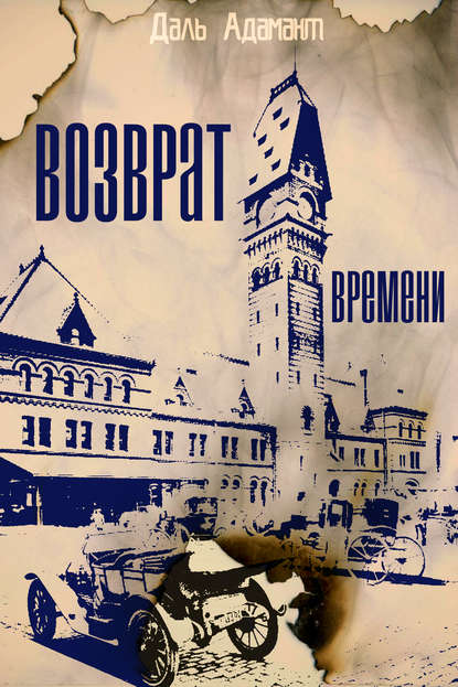 Книга Даль Адамант Возврат времени