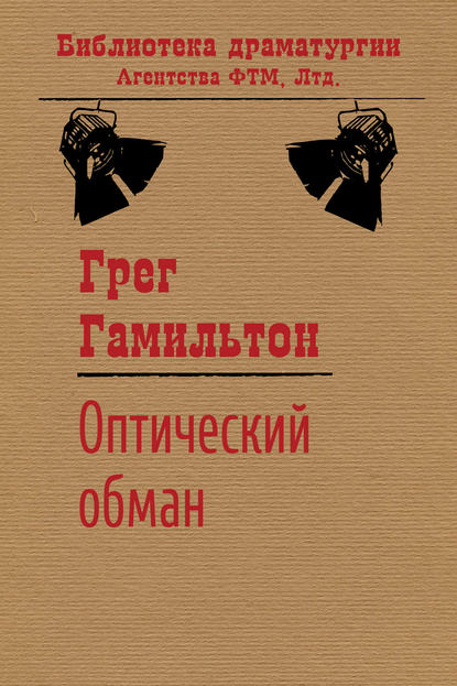 Книга Грег Гамильтон Оптический обман