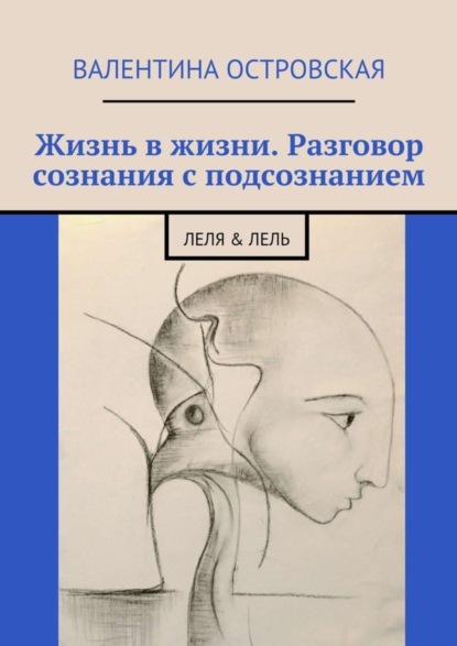 Книга Валентина Островская Жизнь в жизни. Разговор сознания с подсознанием. Леля & Лель