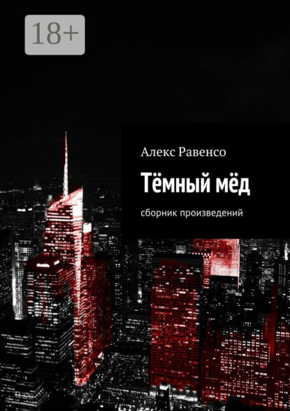 Книга Алекс Равенсо Тёмный мёд. Сборник произведений