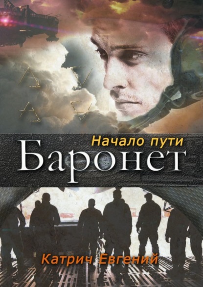 Книга Евгений Катрич Баронет. Начало пути