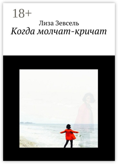 Книга Лиза Зевсель Когда молчат-кричат