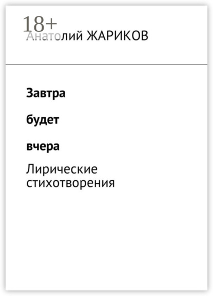 Книга Анатолий Жариков Завтра будет вчера. Лирические стихотворения
