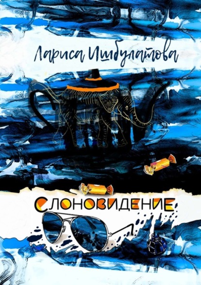 Книга Лариса Ишбулатова Слоновидение
