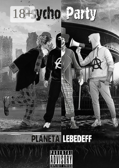 Книга Planeta Lebedeff Psycho Party