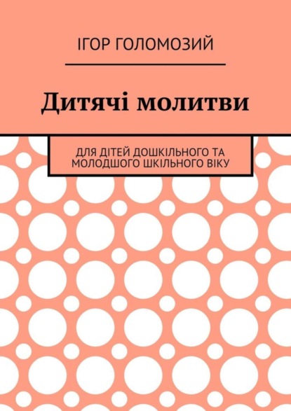 Книга Ігор Голомозий Дитячі молитви. Для дітей дошкільного та молодшого шкільного віку