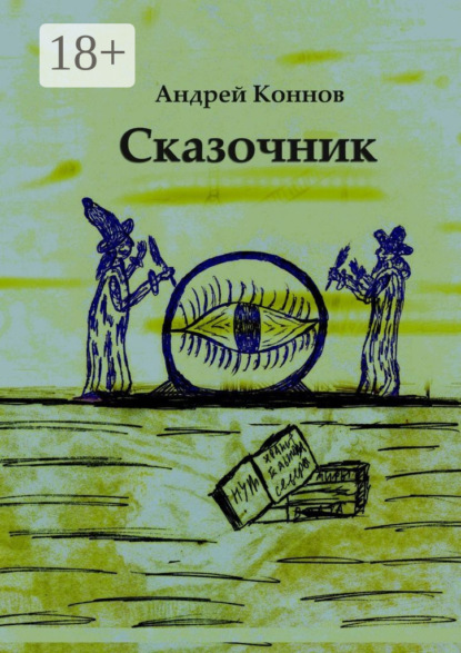 Книга Андрей Коннов Сказочник
