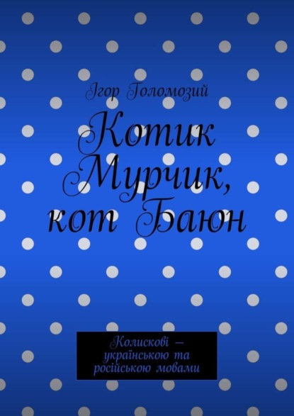 Книга Ігор Голомозий Котик Мурчик, кот Баюн. Колискові – українською та російською мовами