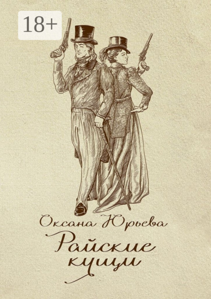 Книга Оксана Юрьева Райские кущи. Шпионский роман