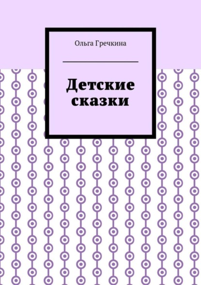 Книга Ольга Гречкина Детские сказки