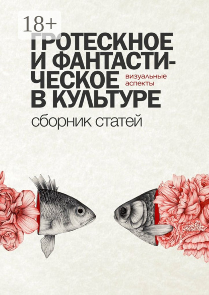 Книга Виктория Малкина Гротескное и фантастическое в культуре: визуальные аспекты. Сборник статей