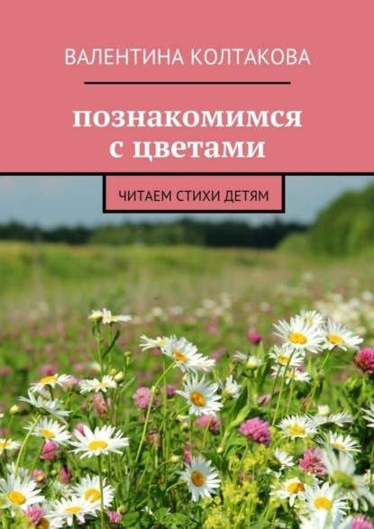 Книга Валентина Колтакова Познакомимся с цветами. Читаем стихи детям