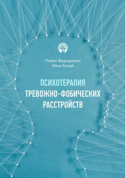 Книга Павел Алексеевич Федоренко, Илья Качай, Илья Сергеевич Качай Психотерапия тревожно-фобических расстройств