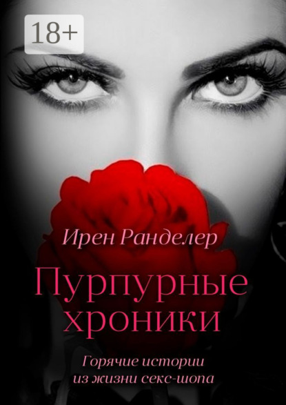 Книга Ирен Ранделер Пурпурные хроники. Горячие истории из жизни секс-шопа. Новая версия