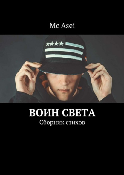 Книга Mc Asei,  Mc Asei Воин света. Сборник стихов