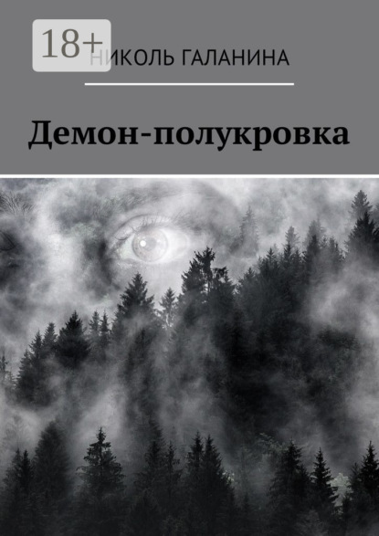 Книга Николь Галанина Демон-полукровка