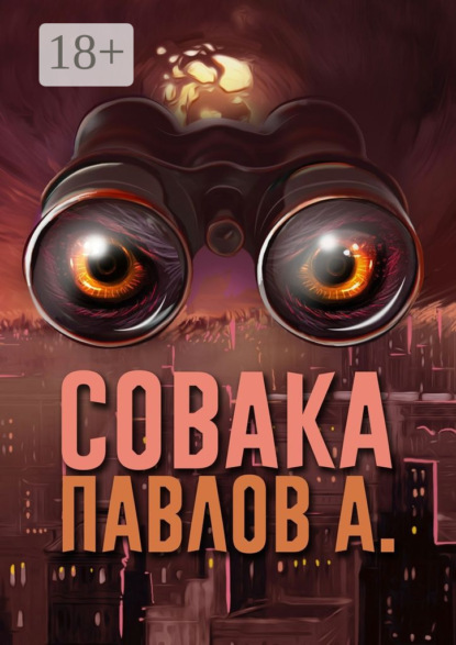 Книга  Павлов А., Павлов А. Совака