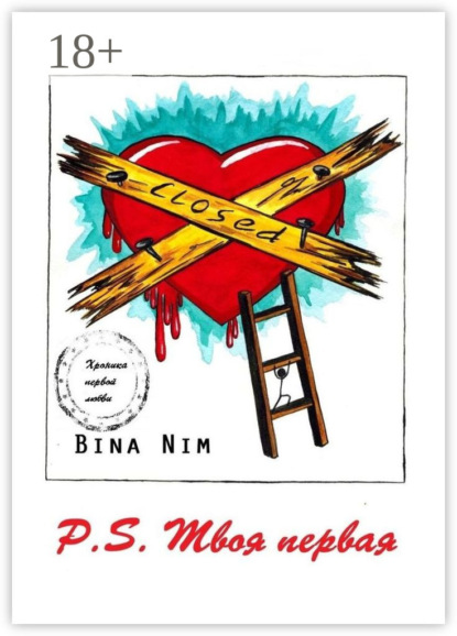 Книга Bina Nim P.S. Твоя первая. Хроника первой любви
