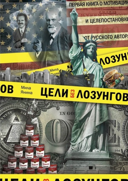 Книга Мила Янина Цели без лозунгов. Издание второе, дополненное