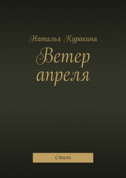 Книга Наталья Куракина Ветер апреля. Стихи