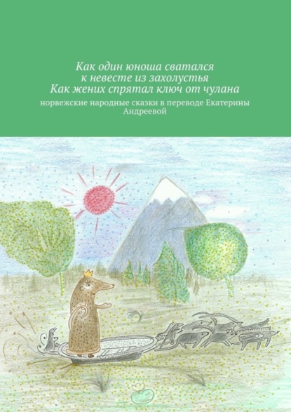 Книга Екатерина Евгеньевна Андреева Как один юноша сватался к невесте из захолустья. Как жених спрятал ключ от чулана