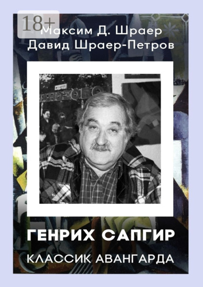 Книга Максим Д. Шраер, Давид Шраер-Петров ГЕНРИХ САПГИР классик авангарда. 3-е издание, исправленное