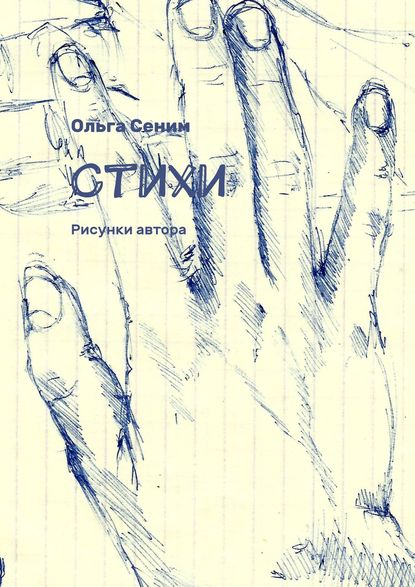 Книга Ольга Сеним Стихи. Рисунки автора