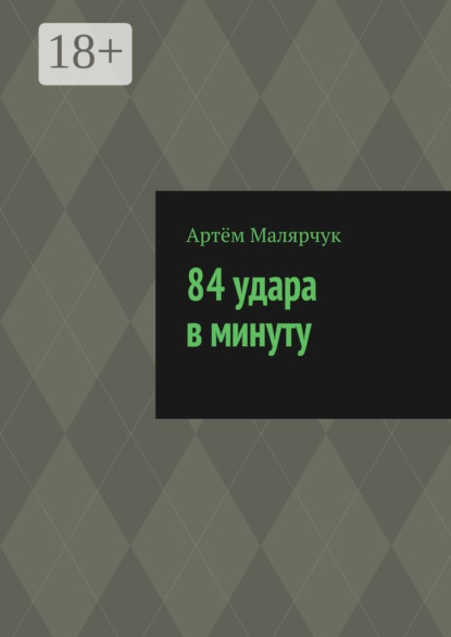 Книга Артём Сергеевич Малярчук 84 удара в минуту