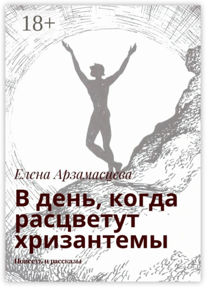 Книга Елена Арзамасцева В день, когда расцветут хризантемы. Повесть и рассказы