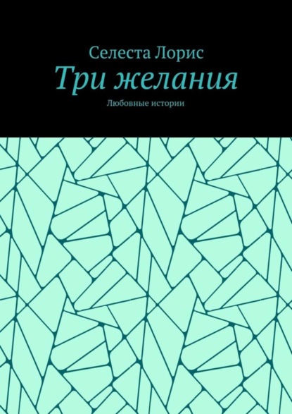 Книга Селеста Лорис Три желания. Любовные истории