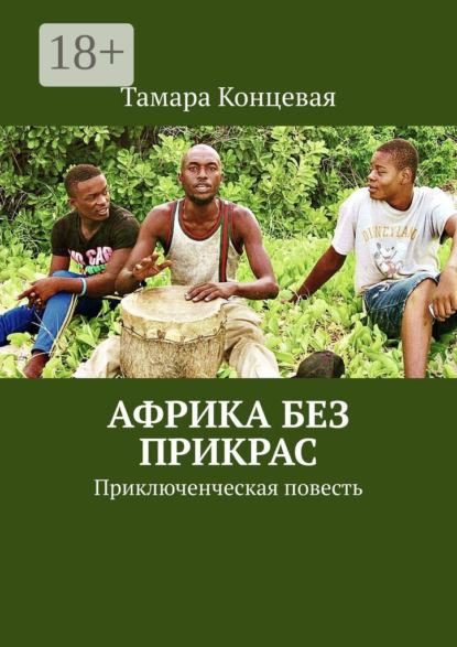 Книга Тамара Концевая Африка без прикрас. Приключенческая повесть