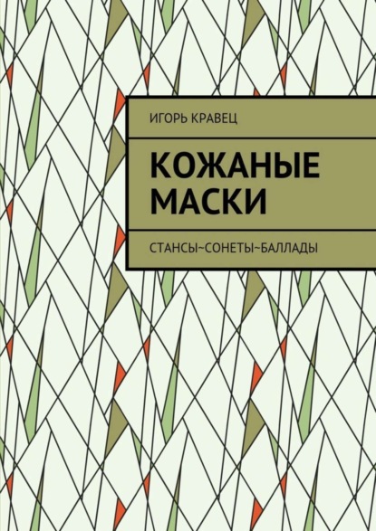 Книга Игорь Александрович Кравец Кожаные маски. Стансы~сонеты~баллады