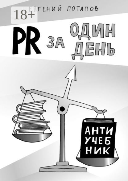 Книга Евгений Потапов PR за один день. Антиучебник