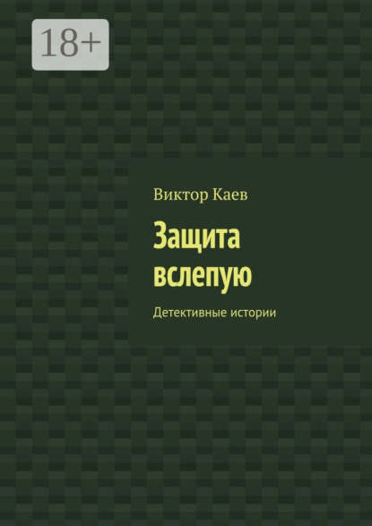 Книга Виктор Каев Защита вслепую. Детективные истории
