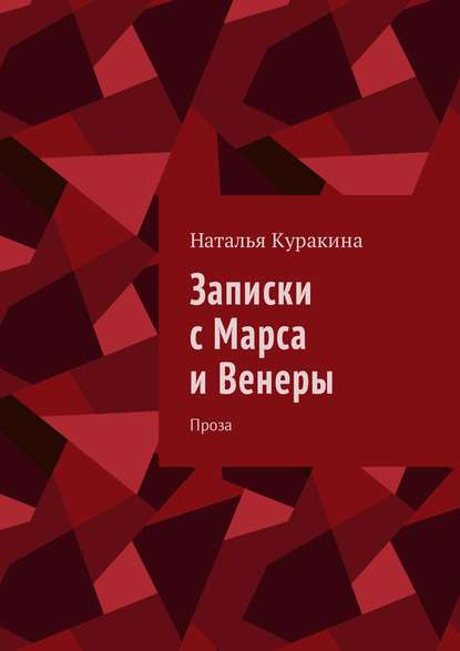 Книга Наталья Куракина Записки с Марса и Венеры. Проза
