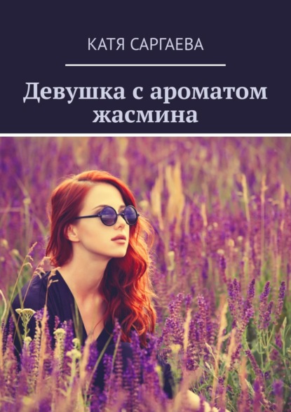Книга Катя Саргаева Девушка с ароматом жасмина