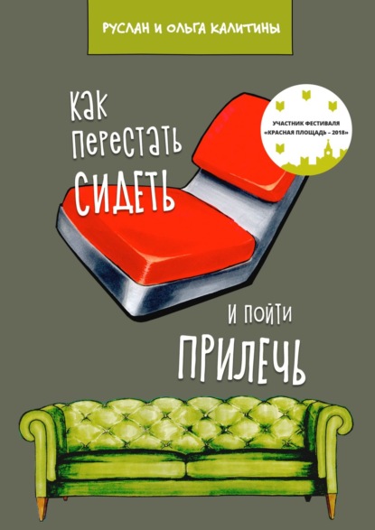 Книга Руслан Калитин, Ольга Калитина Как перестать сидеть и пойти прилечь