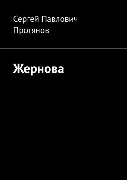 Книга Сергей Павлович Протянов Жернова