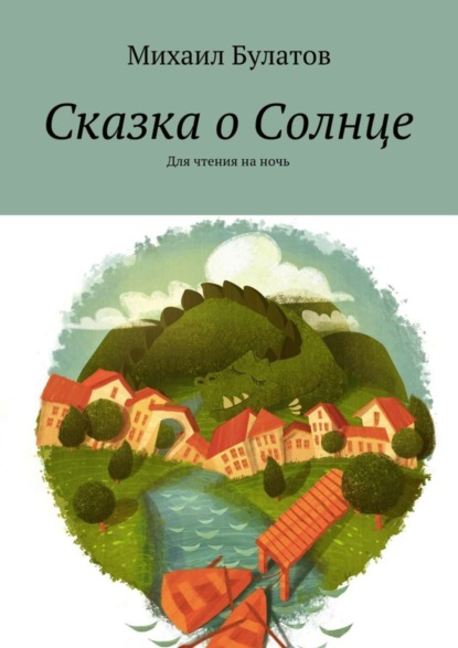 Книга Михаил Павлович Булатов Сказка о Солнце. Для чтения на ночь