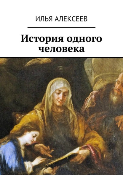 Книга Илья Алексеев История одного человека