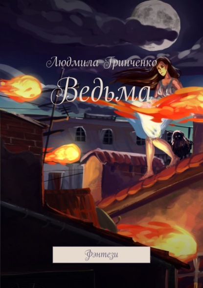 Книга Людмила Гринченко Ведьма. Фэнтези