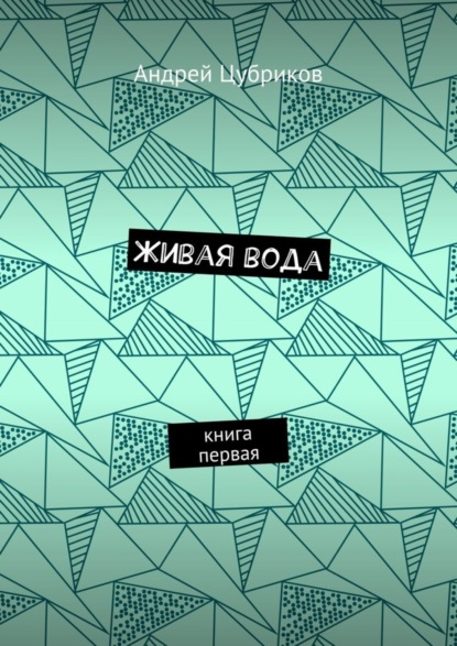 Книга Андрей Цубриков Живая вода. Книга первая