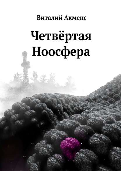 Книга Виталий Акменс Четвёртая ноосфера