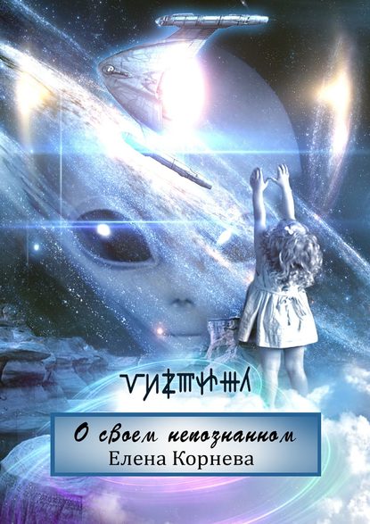 Книга Елена Филипповна Корнева О своем непознанном. Рассказы