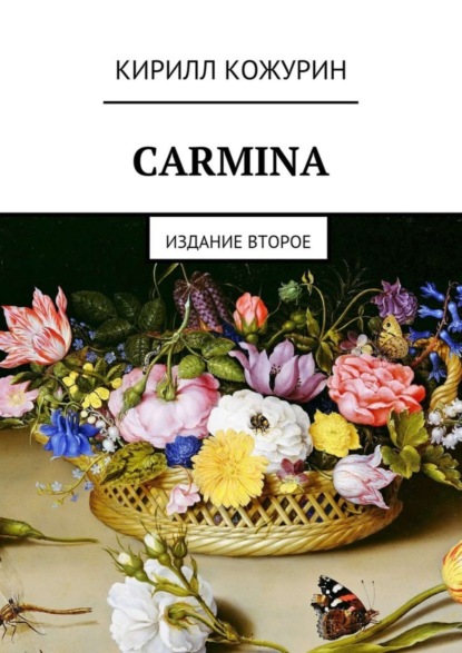 Книга Кирилл Яковлевич Кожурин Carmina. Издание второе
