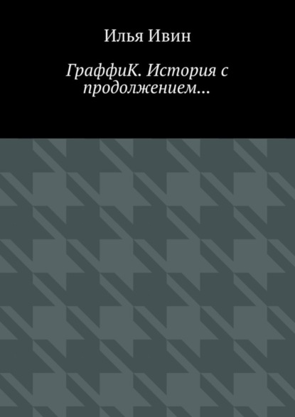 Книга Илья Ивин ГраффиК. История с продолжением…