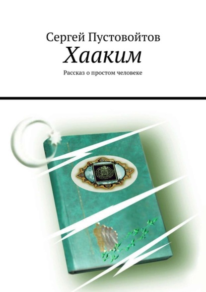 Книга Сергей Пустовойтов Хааким. Рассказ о простом человеке